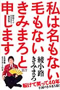 私は名もない毛もないきみまろと申します 昭和ポップきみまろ!