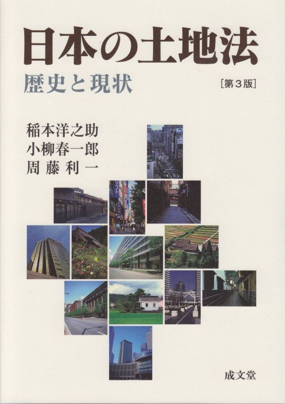 震災と借地借家 都市災害における賃借人の地位/成文堂/小柳春一郎（単行本） 震災と借地借家 都市災害における賃借人の地位 | 小柳春一郎の