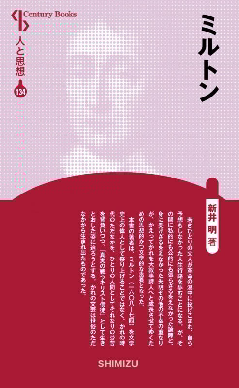 ミルトン 新装版 (Century Books 人と思想 134)