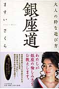 銀座道 大人の粋な遊び方