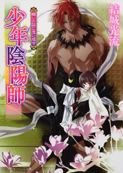 少年陰陽師 願いの証に思い成せ (角川ビーンズ文庫)の詳細を見る