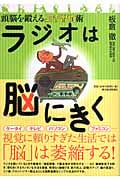 ラジオは脳にきく 頭脳を鍛える生活習慣術