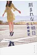 刻まれない明日 (祥伝社文庫)