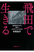 飛田で生きる 遊郭経営10年、現在、スカウトマンの告白