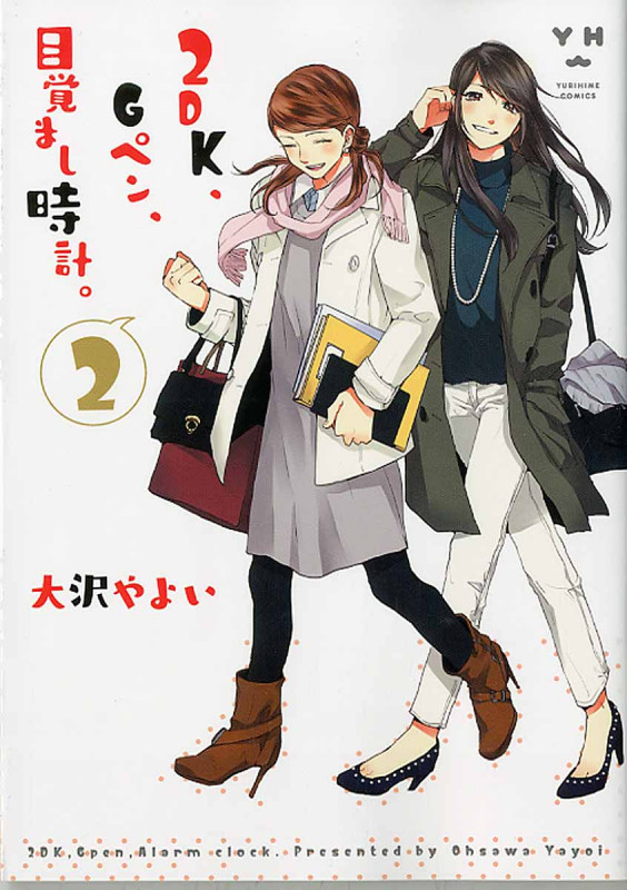 2DK、Gペン、目覚まし時計。 2 (IDコミックス・百合姫コミックス)