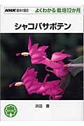 シャコバサボテン (NHK趣味の園芸 よくわかる栽培12か月)の詳細を見る