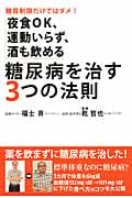 糖尿病を治す3つの法則 糖質制限だけではダメ!夜食OK、運動いらず、酒も飲める