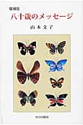 増補版 八十歳のメッセージ
