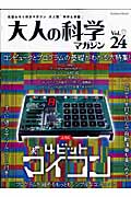 大人の科学マガジン 4ビットマイコン (Vol.24)
