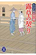 露草の契り 大江戸旅の用心棒 (学研M文庫)