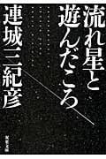 流れ星と遊んだころ (双葉文庫)