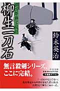 郷四郎無言殺剣 柳生一刀石 (中公文庫)