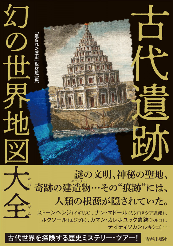 古代遺跡  幻の世界地図 大全