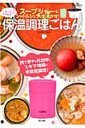 ほっとくだけ スープジャー&シャトルシェフにおまかせ! 保温調理ごはん 持ち歩きや外出中、スキマ時間で手間短調理! (TATSUMI MOOK)