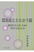 認知症とたたかう脳 認知症にならないために何をすればよいか