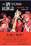 酒づくりの民族誌 世界の秘酒・珍酒