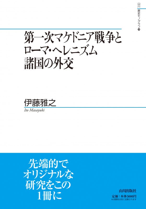 第一次マケドニア戦争とローマ・ヘレニズム諸国の外交 (山川歴史モノグラフ 38)