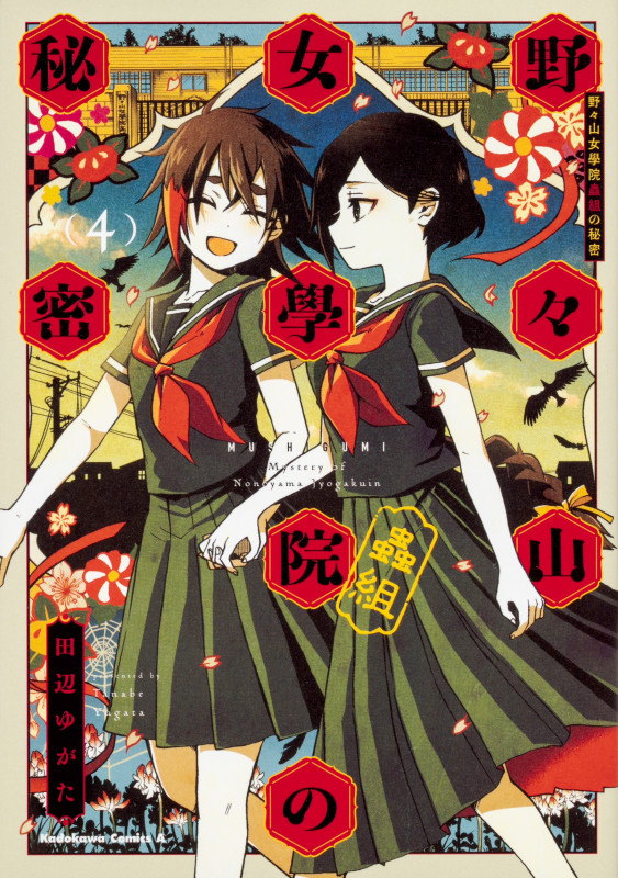野々山女學院蟲組の秘密 (4) (角川Cエース)