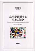 意味が躍動する生とは何か 遊ぶ子どもの人間学