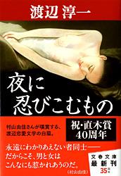 夜に忍びこむもの (文春文庫)の詳細を見る