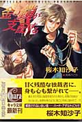 金の鎖が支配する (キャラ文庫)