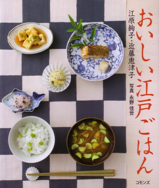 おいしい江戸ごはん 