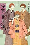 福家堂本舗(文庫版) (6) (集英社C文庫)