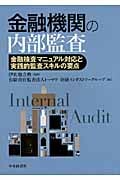 金融機関の内部監査の詳細を見る