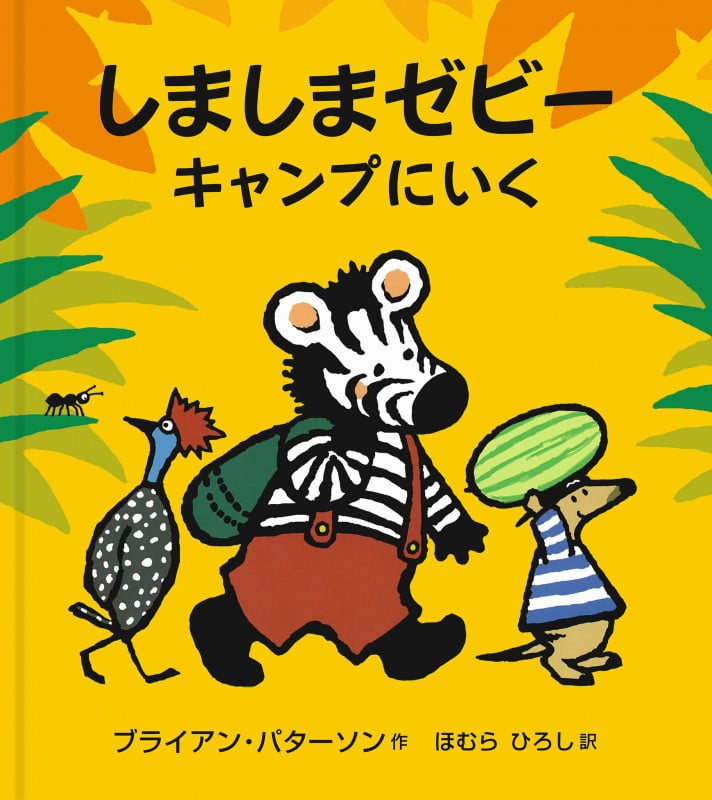 しましまゼビーキャンプにいく (大型絵本)