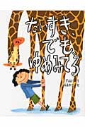 だいすき、でも、ゆめみてる (えほんのもり)