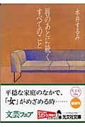 唇のあとに続くすべてのこと (光文社文庫 な-26-3)