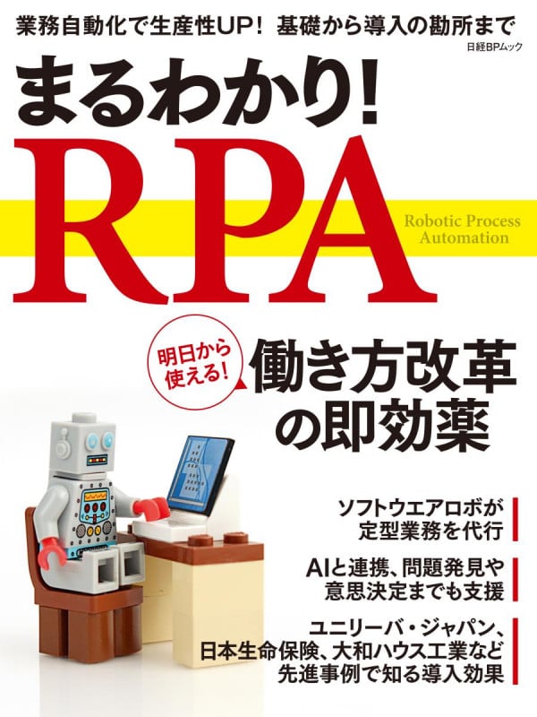 まるわかり!RPA