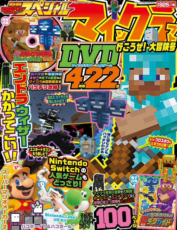 別冊てれびげーむマガジン スペシャル マインクラフト 行こうぜ! 大冒険号 (カドカワゲームムック)