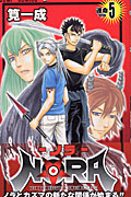 Nora(ノラ)5 (ジャンプコミックス)の詳細を見る