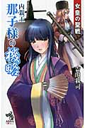 内親王那子様の機略 女皇の聖戦 (朝日ノベルズ)