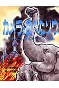カメラを食べたゾウ もうひとつのかわいそうなゾウの物語
