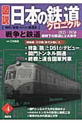 図説 日本の鉄道クロニクル 戦時下の鉄道と3大事件 (第4巻)