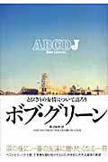 ABCDJ とびきりの友情について語ろう