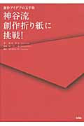 神谷流創作折り紙に挑戦! 創作アイデアの玉手箱