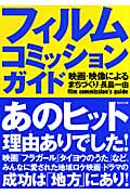 フィルムコミッションガイド 映画・映像によるまちづくり