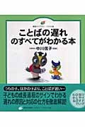 ことばの遅れのすべてがわかる本 (健康ライブラリー イラスト版)