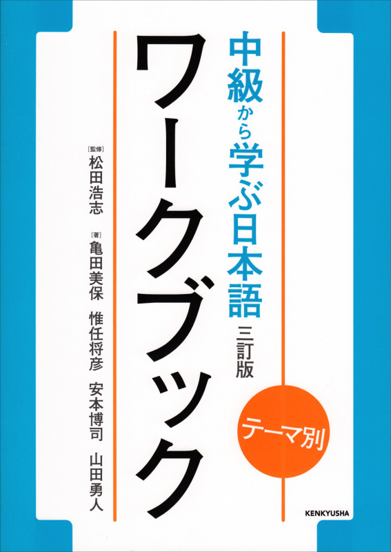 テーマ別 中級から学ぶ日本語 〈三訂版〉 ワークブックの詳細を見る
