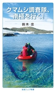 クマムシ調査隊、南極を行く! (岩波ジュニア新書)