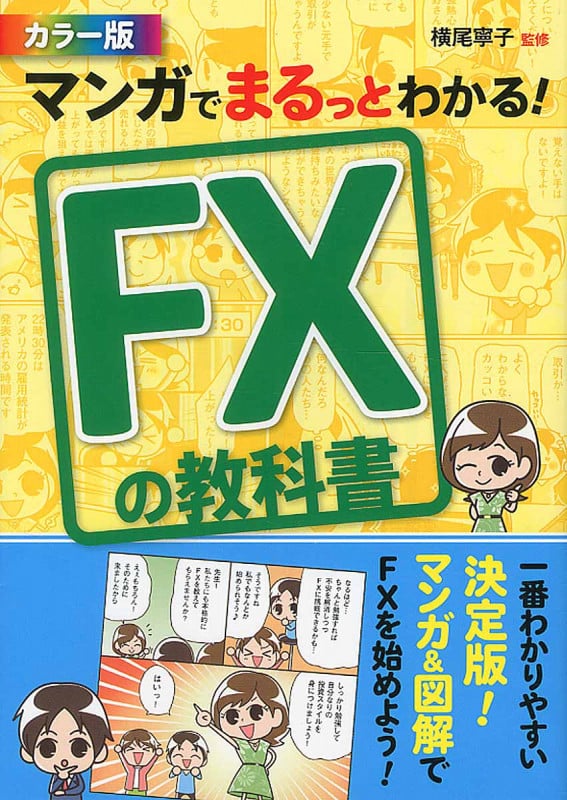 マンガでまるっとわかる! FXの教科書 カラー版