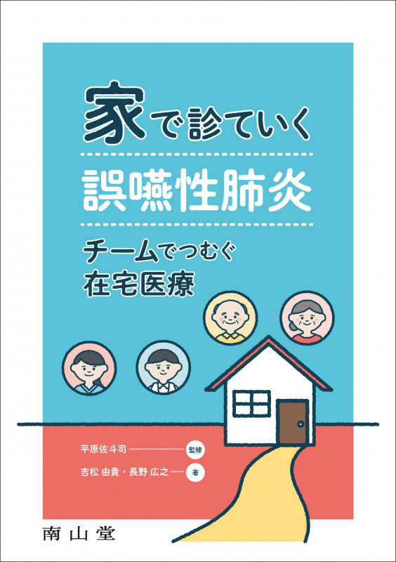 家で診ていく誤嚥性肺炎 チームでつむぐ在宅医療