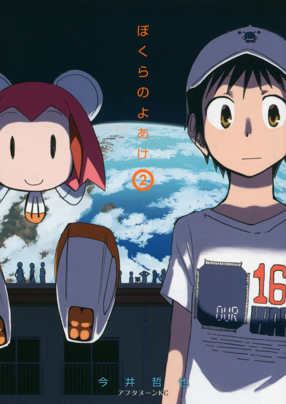 ぼくらのよあけ(2) (アフタヌーンKC)