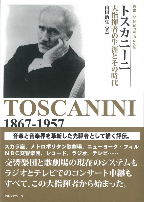 トスカニーニ 大指揮者の生涯とその時代 (叢書 20世紀の芸術と文学)