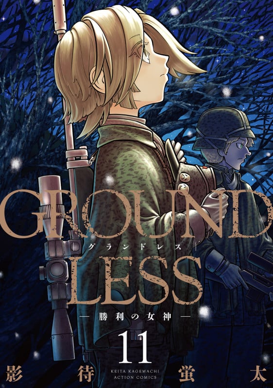 GROUNDLESS 勝利の女神 (11) (アクションコミックス)