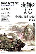 NHKカルチャーラジオ 漢詩をよむ 中国の四季のうた 春・夏編 (NHKシリーズ)