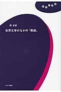 世界文学のなかの『舞姫』 (理想の教室)